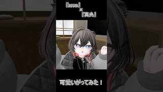 お気に入りの子で精一杯可愛がる成人Vtuber #vtuber #vrchat #かわいい
