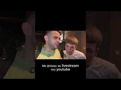 Με φτύσαν σε livestream στο youtube