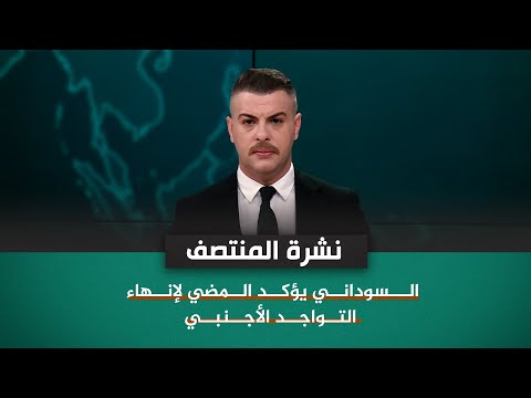 شاهد بالفيديو.. السوداني يؤكد المضي لإنهاء التواجد الأجنبي | نشرة اخبار المنتصف مع فوزان العبداللات