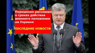 Новости Порошенко рассказал о сроках действия военного положения на Украине!Гражданский раскол