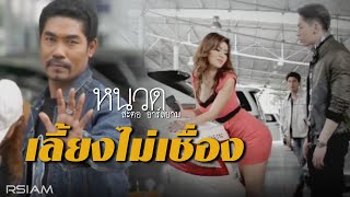 เลี้ยงไม่เชื่อง – หนวด สะตอ