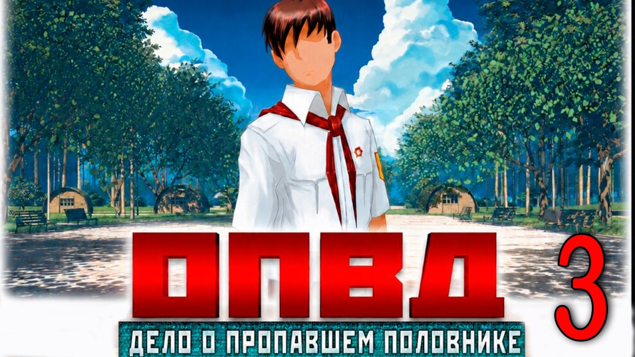 ОПОВД: Дело о пропавшем половнике #3