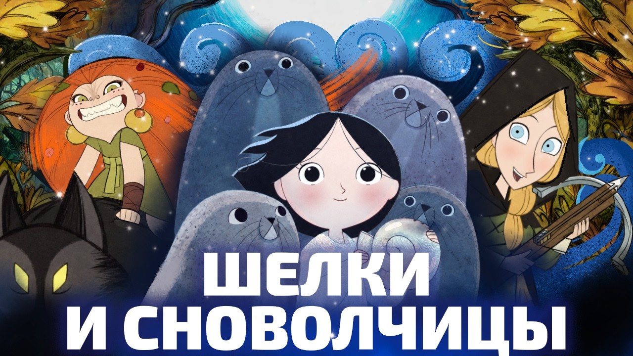 ТЕМНАЯ СТОРОНА ИРЛАНДИИ: разбираем мультфильмы «Песнь моря» и «Легенда о во?