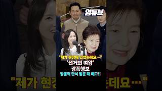 박근혜 전 대통령의 광폭행보 알고 있던 김효은 대변인!! [엄튜브] #shorts