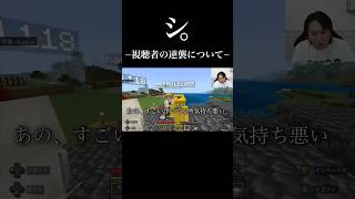 シ。−視聴者の逆襲について− #狩野英孝 #eikogo #マイクラ #ゲーム実況 #マインクラフト #minecraft #ゲーム配信 #切り抜き #切り抜き動画 #視聴者参加型 #視聴者