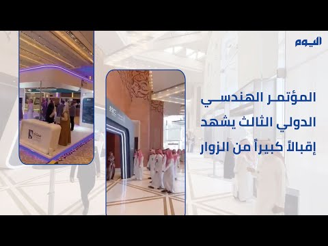 المؤتمر الهندسي الدولي الثالث يشهد إقبالاً كبيراً من الزوار