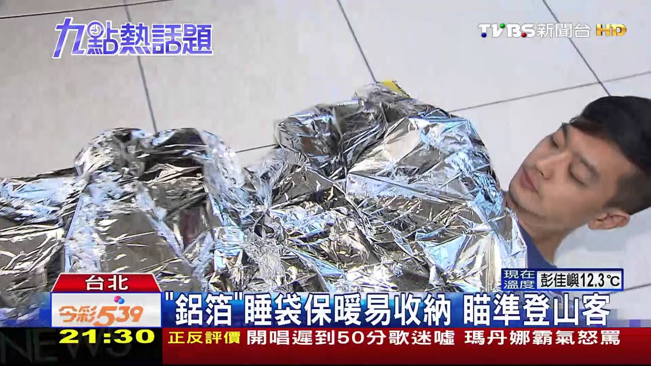 厚被子OUT!鋁箔毯「蓄熱」 主打輕薄節能