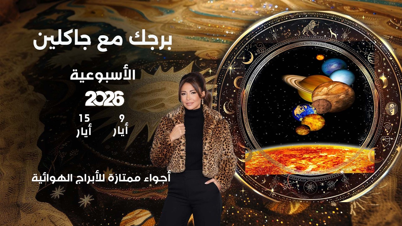 فيديو | اسرار الفلك مع جاكلين عقيقي | من ٩ الى ١٥ أيار  ٢٠٢٦