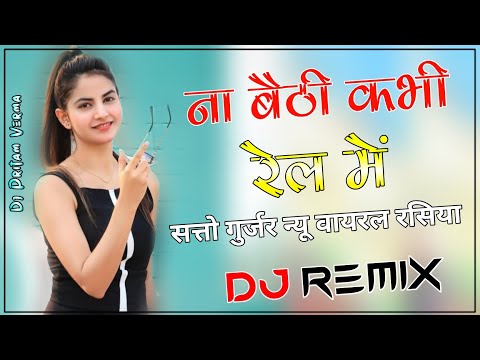 Na Baithi Kabhi Rail Mein Dj Remix Song | Satto Gurjar ke Rasiya 2024 - ना बैठी अभी रेल में रसिया