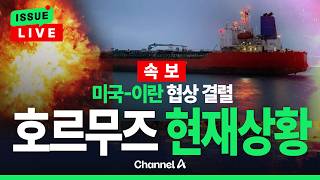 [????이슈를 켜라] [LIVE] [속보]미국-이란 협상 결렬…호르무즈 현재상황 / 채널A