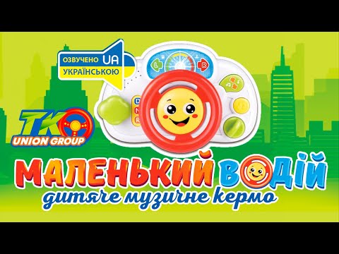 Кермо Маленький водій TK Group (11838)