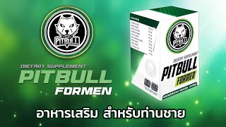 รีวิวจากทางบ้าน พิตบูล ฟอร์แมน อาหารเสริมสำหรับท่านชาย