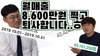 부업으로 월매출8600만원 찍고 퇴사하시는 2년 셀러의 구체적인 인터뷰