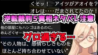 【ネタバレ注意】おニュイ、亡霊の正体に衝撃を受ける【逆転裁判５】【にじさんじ切り抜き】