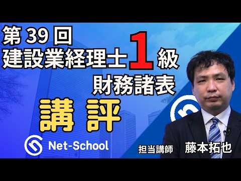 【ネットスクール】第37回建設業経理士一級試験、財務諸表講評