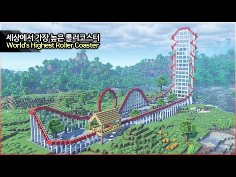 만두민 ManDooMiN - ⛏️ Minecraft Build Tutorial :: 🎢 World's Fastest Roller Coaster - [마인크래프트 엄청 높고 빠른 롤러코스터 만들기 건축강좌]