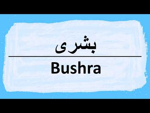 How to pronounce Bushra بشرى
