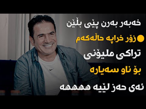 Shirwan Abdulla (Ay Zamana Zamana) Danishtni Yadai Xala Farman