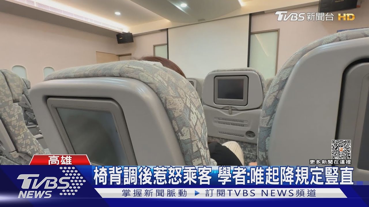 「椅背往後躺」惹怒後座女客 經濟艙內踹椅背飆罵