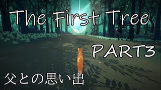【The First Tree】父との思い出…【Part3】