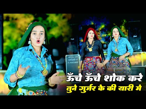 ऊँचे ऊँचे शौक करे | Ek Bata Do Dil Karke | Bhupendra Khatana | Desi Dance | New Gurjar Rasiya 2025
