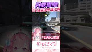 阿奈發現FH6根本是無法地帶 #vtuber  #結城さくな  #結城昨日奈