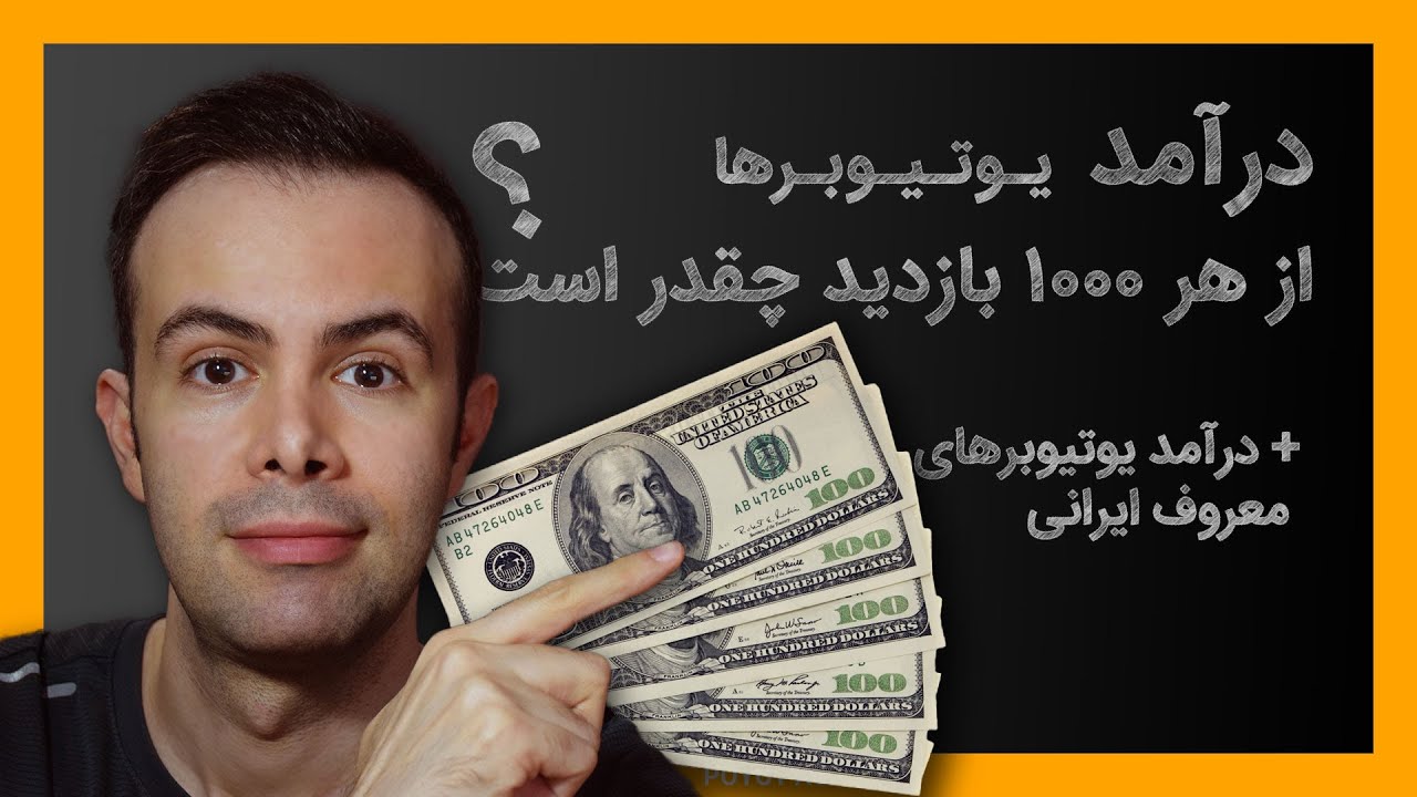 کسب درآمد از یوتیوب: درآمد یوتیوبرها از هر 1000 بازدید چقدر است؟