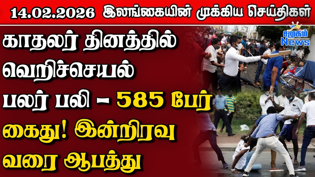 Sri Lanka Tamil News | 14.02.2026 | இலங்கையின் பிரதான செய்திகள் | Samugam News