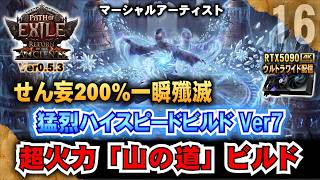 せん妄200%一瞬殲滅【POE2】超火力ハイスピード「山の道」ビルド!! マーシャルアーティスト　　"Ver0.5.3" 「RTX5090/9950X3D/2K:UltraWide」
