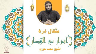 مثقال ذرة ❤️ سلسلة أسرار مع القِصار - الشيخ محمد خيري image