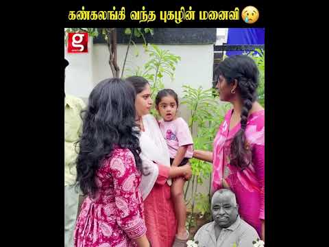 கண்கலங்கி வந்த புகழின் மனைவி  😭🥺💔