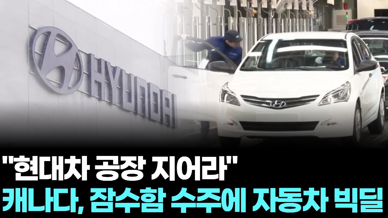 "현대차 공장 지어라"…캐나다, 잠수함 수주에 자동차 빅딜