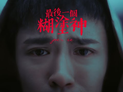 per se - 最後一個糊塗神 (Official MV)