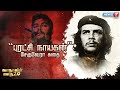 புரட்சி நாயகன் சேகுவேரா கதை கதைகளின்
