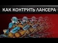 Dota 2 гайд: Как контрить Phantom Lancer'a? 