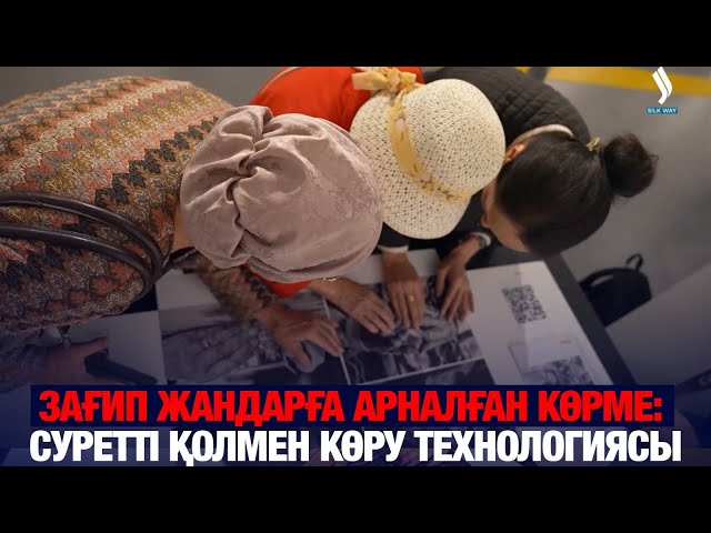 Зағип жандарға арналған көрме: Суретті қолмен көру технологиясы