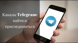 Как найти и подписаться на канал в Телеграмме