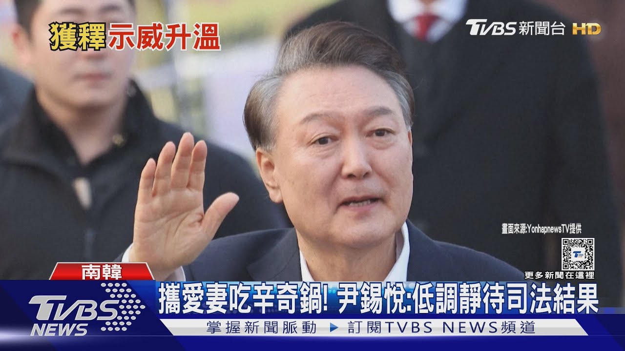 攜愛妻吃辛奇鍋!尹錫悅拘留52天返家 首爾數十萬人示威