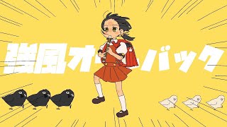 強風オールバック／歌ってみた【駆ける👍】