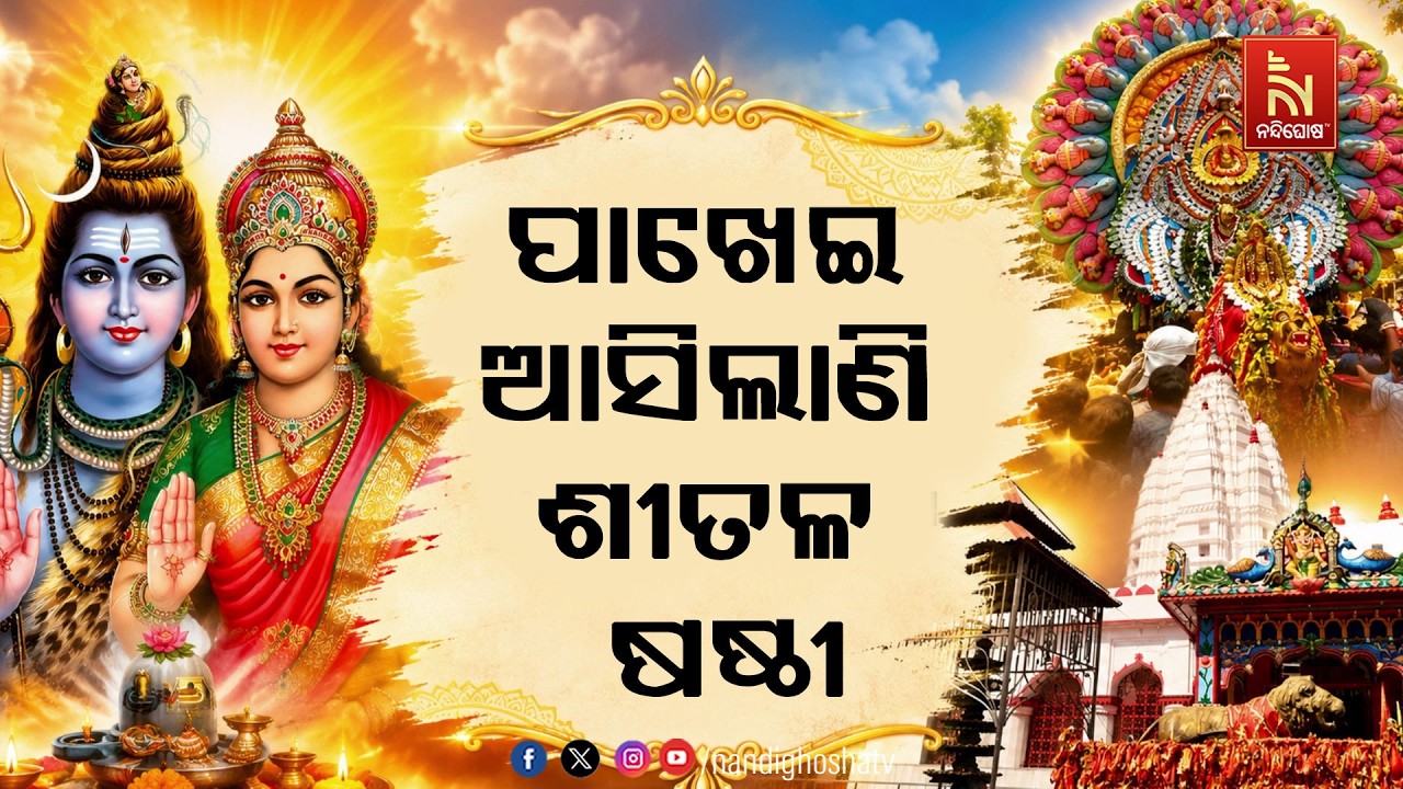 ପାଖେଇ ଆସିଲାଣି ଶୀତଳ ଷଷ୍ଠୀ ; ଦେବୀ ପାର୍ବତୀଙ୍କୁ ବିବାହ କର?