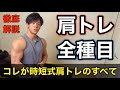 【すべて見せます】肩トレ全種目徹底解説【保存版】