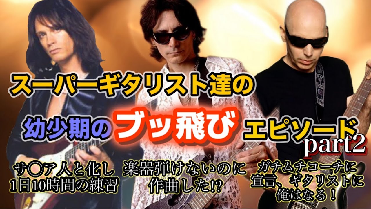 【HR/HM】スーパーギタリスト達の幼少期のブッ飛びエピソード集 Part2【啓示を受けて音が見える、サ〇ア人化し一日10時間の練習、ガチムチ鬼コーチにプロギタリストに俺はなる！と宣言】