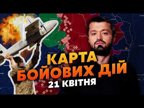 🔥 ГОРИТЬ БУКВАЛЬНО ВСЯ РОСІЯ! Карта бойових дій 21 квітня: МАДЯР І ГУР УТНУЛИ ДИВО. ФРОНТ ЗУПИНИВСЯ
