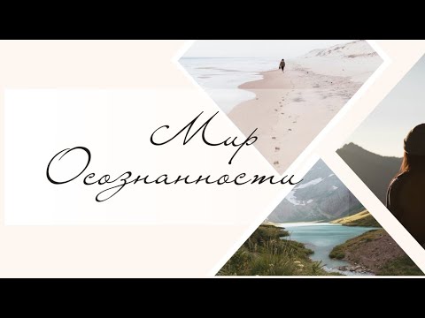 Медитация, Осознанность, Сон - Video