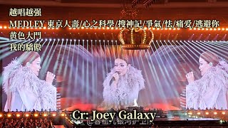 Download lagu 容祖兒 Joey Yung - 越唱越强 Medley: 東京人壽/心之科學/搜神記/爭氣/怯/痛爱/逃避你 黄色大門/我的驕傲 (EEG英皇娛樂25 演唱會) Cr: Joey Galaxy mp3