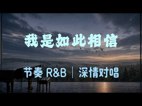 我是如此相信｜抒情R&B｜深情對唱｜原來愛如此的動聽