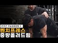 벤치프레스 퍼포먼스를 올려줄 기능강화운동 꼭 하세요~!!