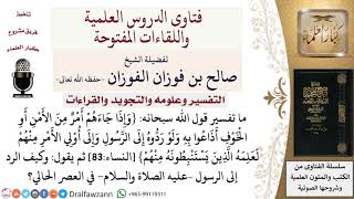 كيف رد أمر من الأمن أو الخوف إلى الرسول في العصر الحالي؟ لمعالي الشيخ صالح الفوزان image