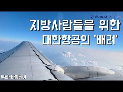 김해공항에서 대만까지 대한항공 이코노미 클래스의 진실: 좌석, 라운지, 그리고 기내식 후기