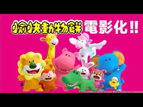 🦁〈愉快動物餅 大電影〉短版預告11月7號中日文版全台上映